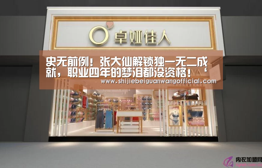 史无前例!张大仙解锁独一无二成就,职业四年的梦泪都没资格!‘世界杯官网’(图3) 48强分组