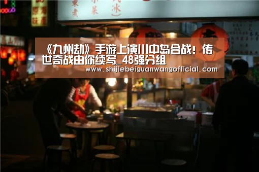 48强分组
