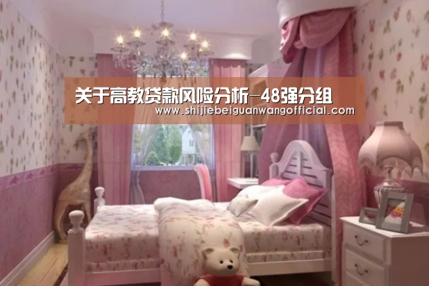 关于高教贷款风险分析-48强分组(图1) 世界杯官网