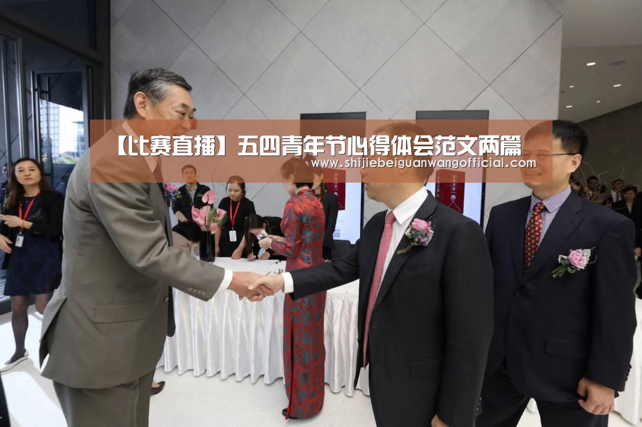 【比赛直播】五四青年节心得体会范文两篇(图2) 比赛直播