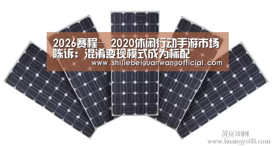 2026赛程-
2020休闲行动手游市场陈诉:混淆变现模式成为标配(图1) 2026赛程