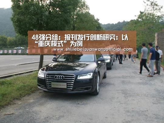 48强分组:报刊发行创新研究:以“重庆模式”为例(图2) 比赛直播