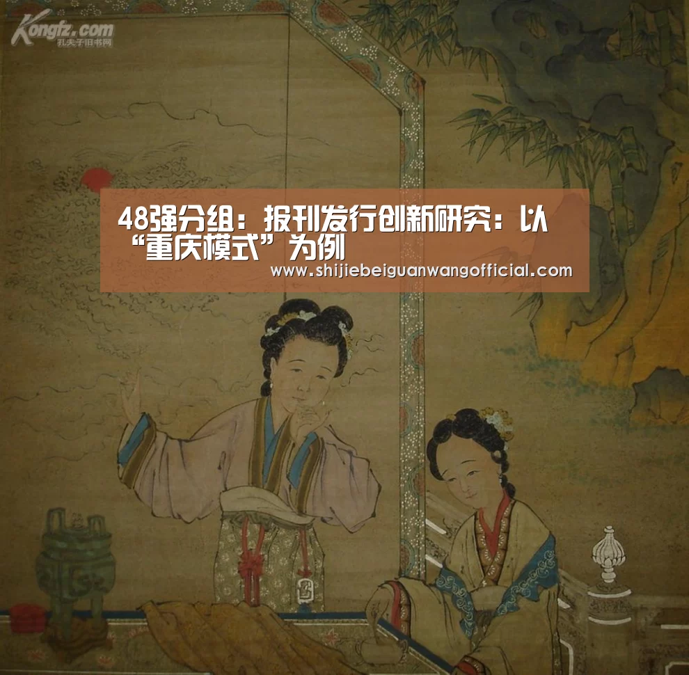 48强分组:报刊发行创新研究:以“重庆模式”为例(图4) 48强分组