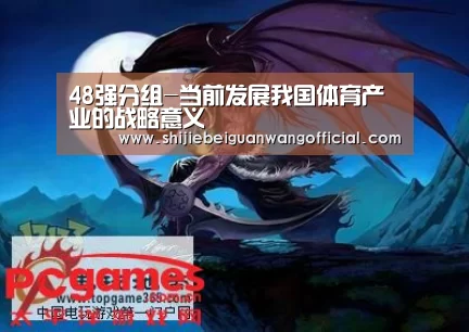48强分组-当前发展我国体育产业的战略意义(图1) 世界杯官网