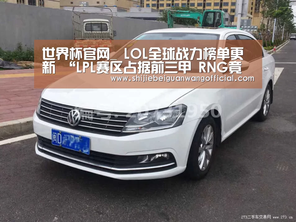 世界杯官网_
LOL全球战力榜单更新 “LPL赛区占据前三甲 RNG竟排在RW后面”(图1) 2026赛程