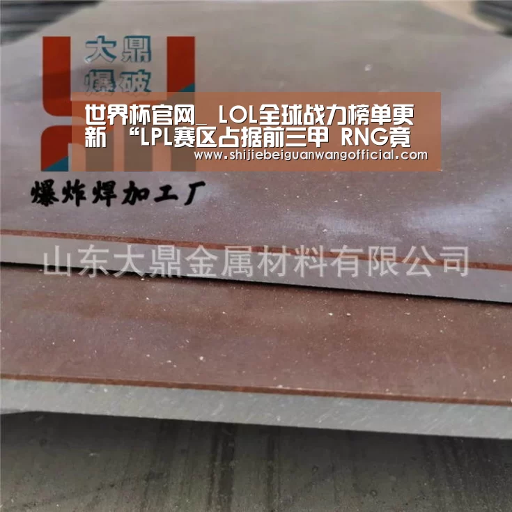 世界杯官网_
LOL全球战力榜单更新 “LPL赛区占据前三甲 RNG竟排在RW后面”(图3) 48强分组