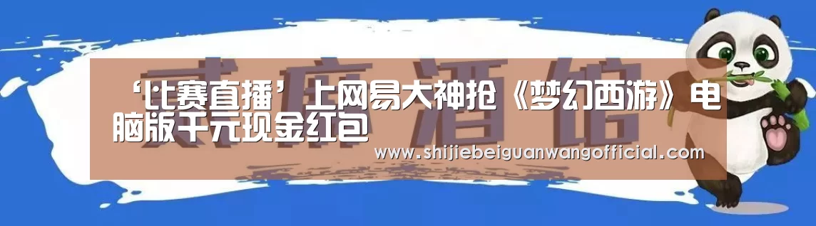 ‘比赛直播’上网易大神抢《梦幻西游》电脑版千元现金红包(图1) 48强分组