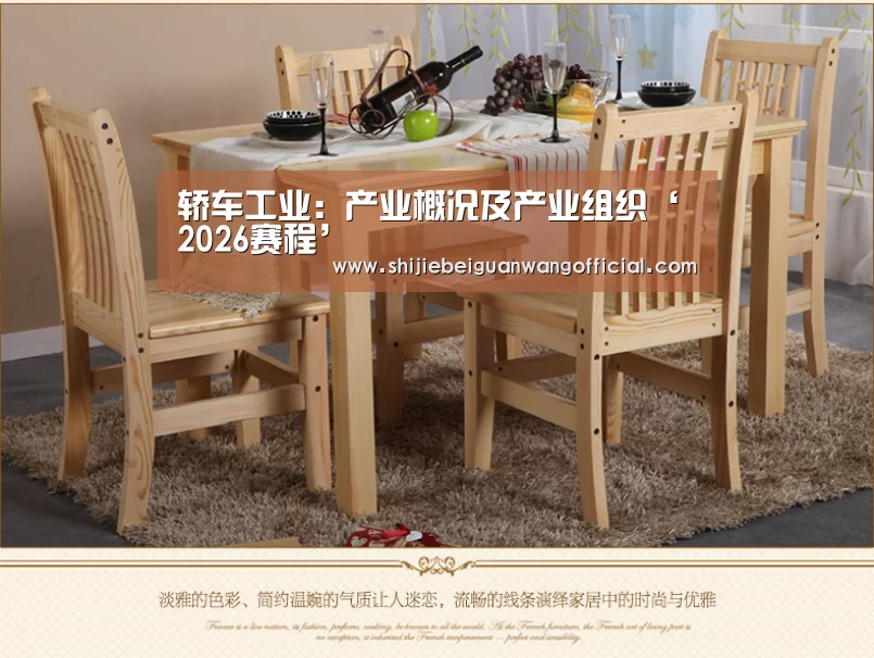 轿车工业:产业概况及产业组织‘2026赛程’(图1) 世界杯官网