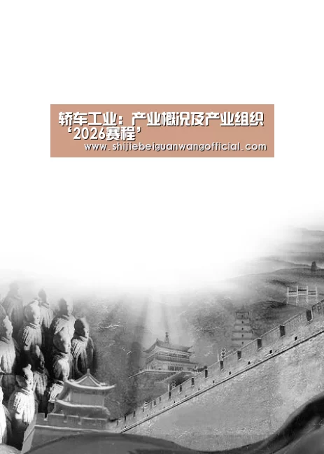 轿车工业:产业概况及产业组织‘2026赛程’(图2) 世界杯官网