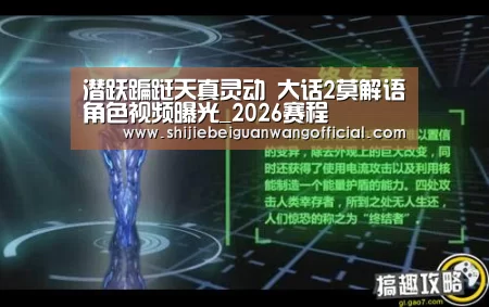 潜跃蹁跹天真灵动 大话2莫解语角色视频曝光_2026赛程(图2) 2026赛程