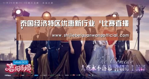 泰国经济特区优惠新行业‘比赛直播’(图1) 比赛直播
