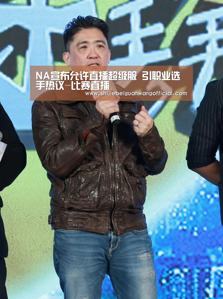 NA宣布允许直播超级服 引职业选手热议-比赛直播(图1) 比赛直播