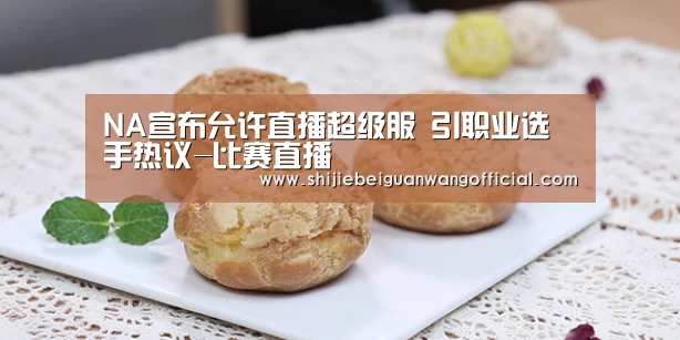 NA宣布允许直播超级服 引职业选手热议-比赛直播(图3) 2026赛程