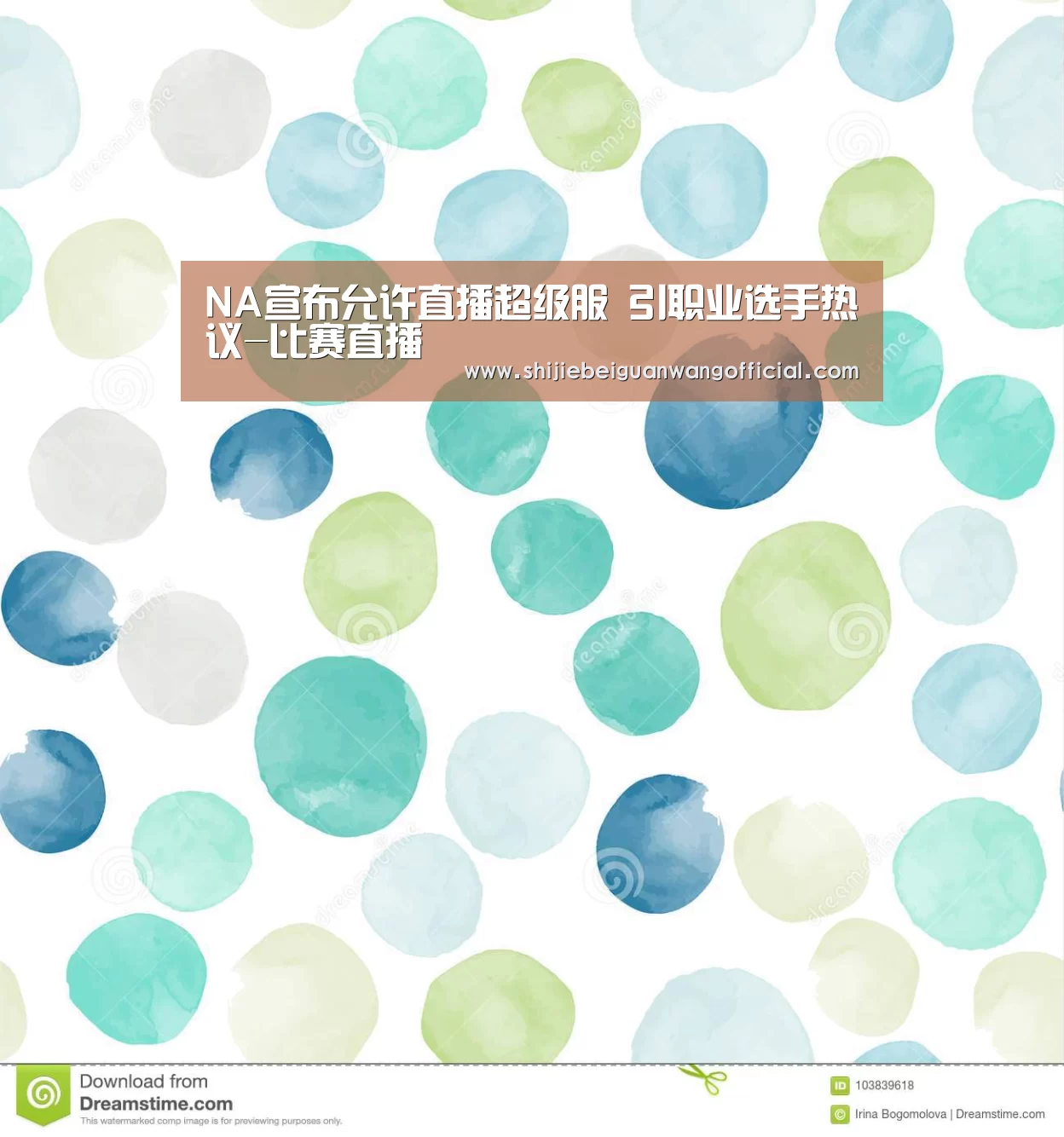 NA宣布允许直播超级服 引职业选手热议-比赛直播(图4) 2026赛程