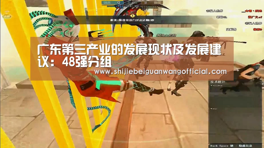 广东第三产业的发展现状及发展建议:48强分组(图1) 世界杯官网