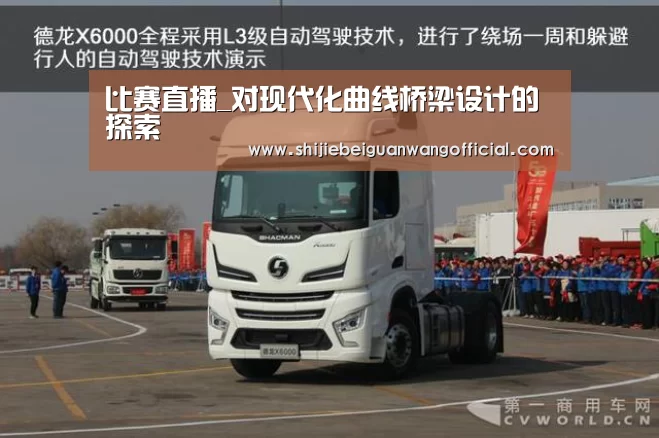比赛直播_对现代化曲线桥梁设计的探索(图1) 2026赛程