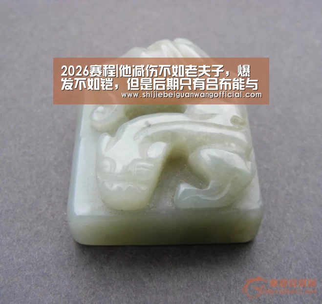2026赛程|他减伤不如老夫子,爆发不如铠,但是后期只有吕布能与之一战!(图3) 世界杯官网