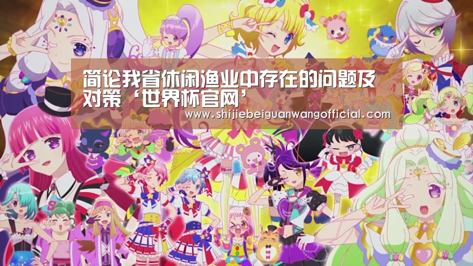 简论我省休闲渔业中存在的问题及对策‘世界杯官网’(图1) 世界杯官网