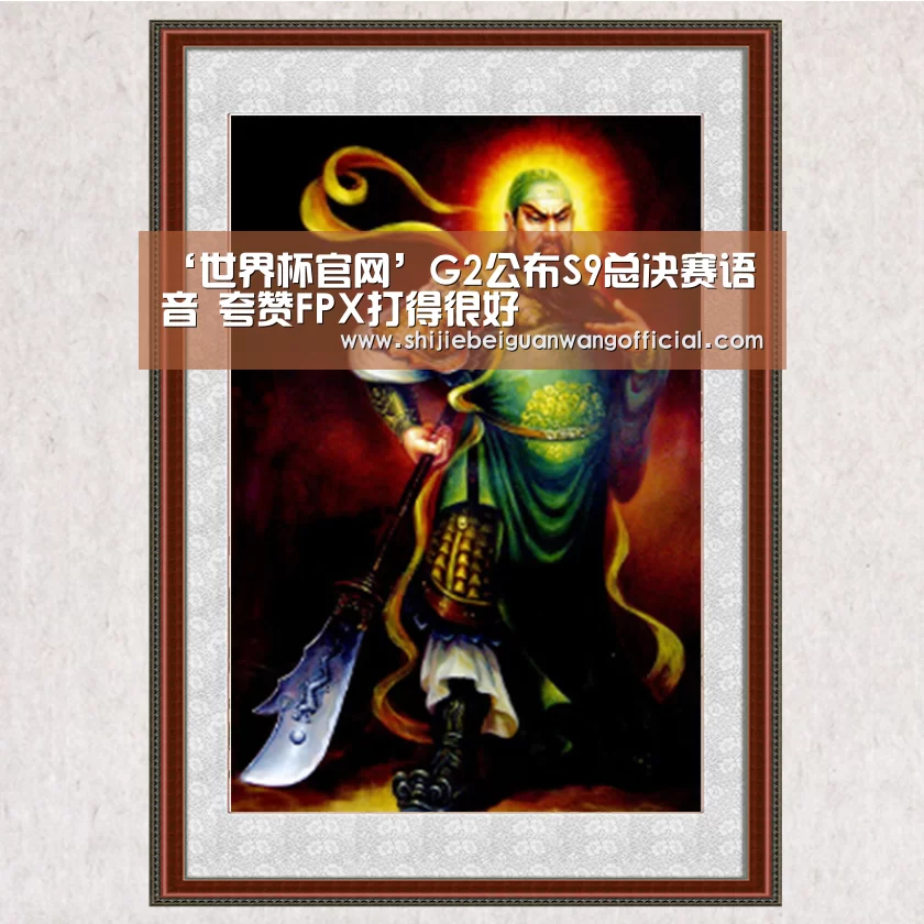 ‘世界杯官网’G2公布S9总决赛语音 夸赞FPX打得很好(图1) 比赛直播