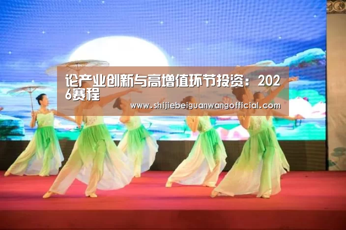 2026赛程