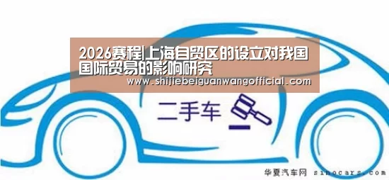 2026赛程|上海自贸区的设立对我国国际贸易的影响研究(图3) 48强分组