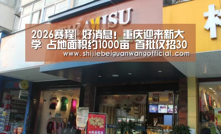 2026赛程|
好消息!重庆迎来新大学 占地面积约1000亩 首批仅招3000学生(图2) 48强分组