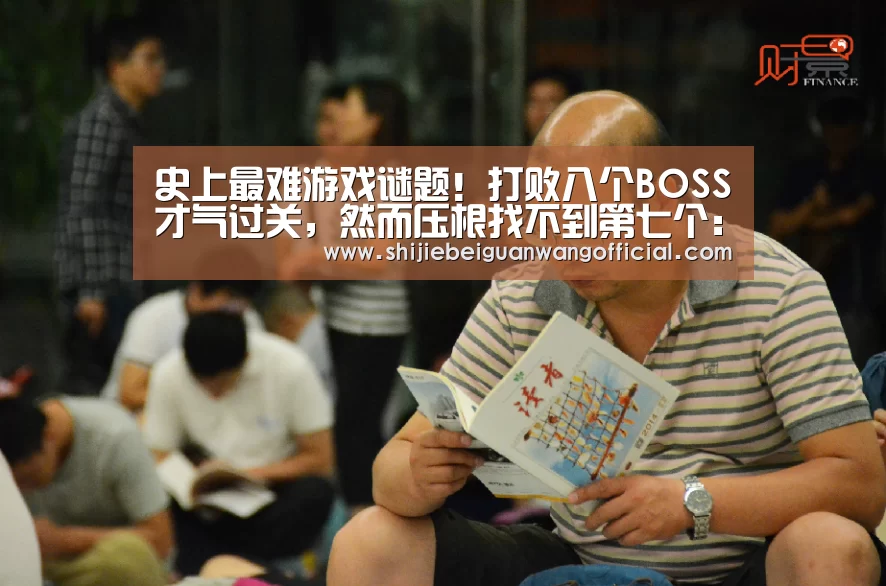 史上最难游戏谜题!打败八个BOSS才气过关,然而压根找不到第七个:世界杯官网(图1) 2026赛程