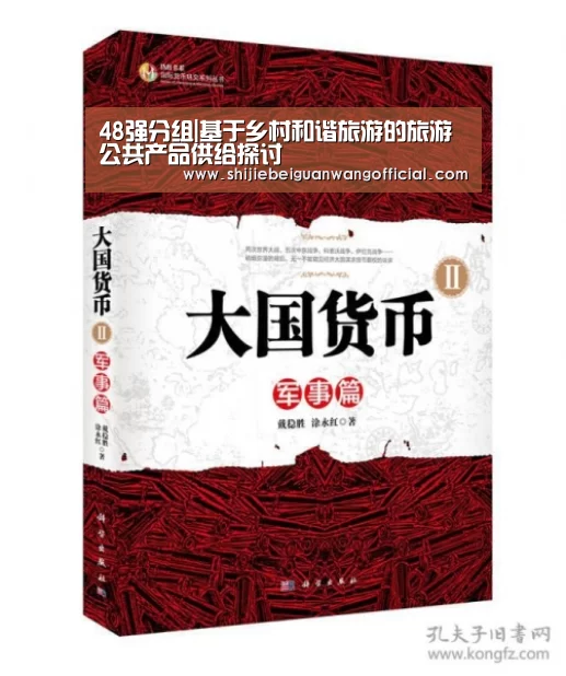 48强分组|基于乡村和谐旅游的旅游公共产品供给探讨(图4) 48强分组