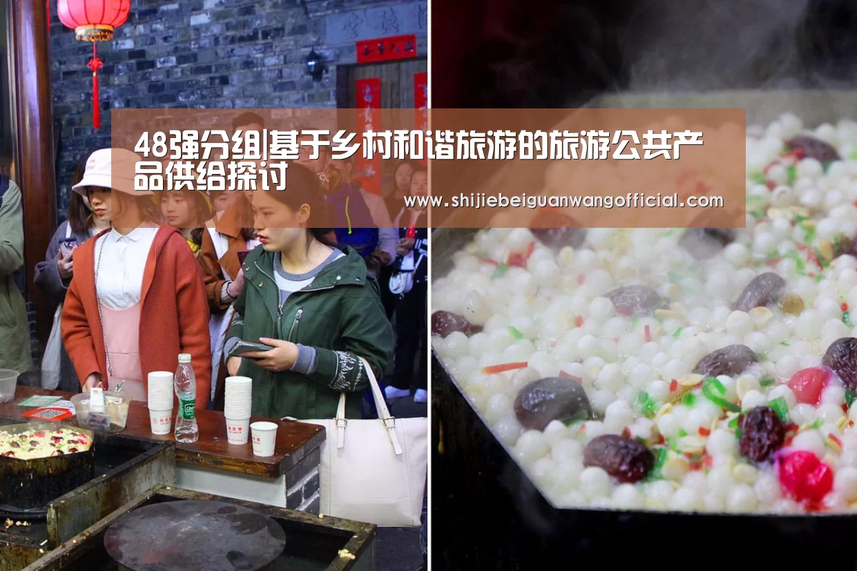 48强分组|基于乡村和谐旅游的旅游公共产品供给探讨(图1) 48强分组