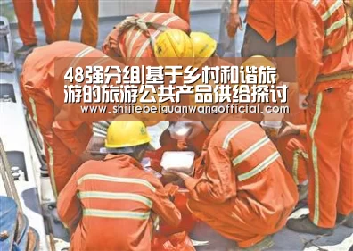 48强分组|基于乡村和谐旅游的旅游公共产品供给探讨(图2) 2026赛程