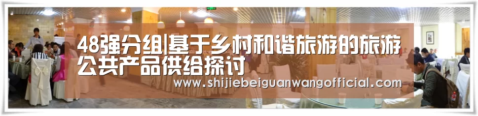 48强分组|基于乡村和谐旅游的旅游公共产品供给探讨(图3) 48强分组
