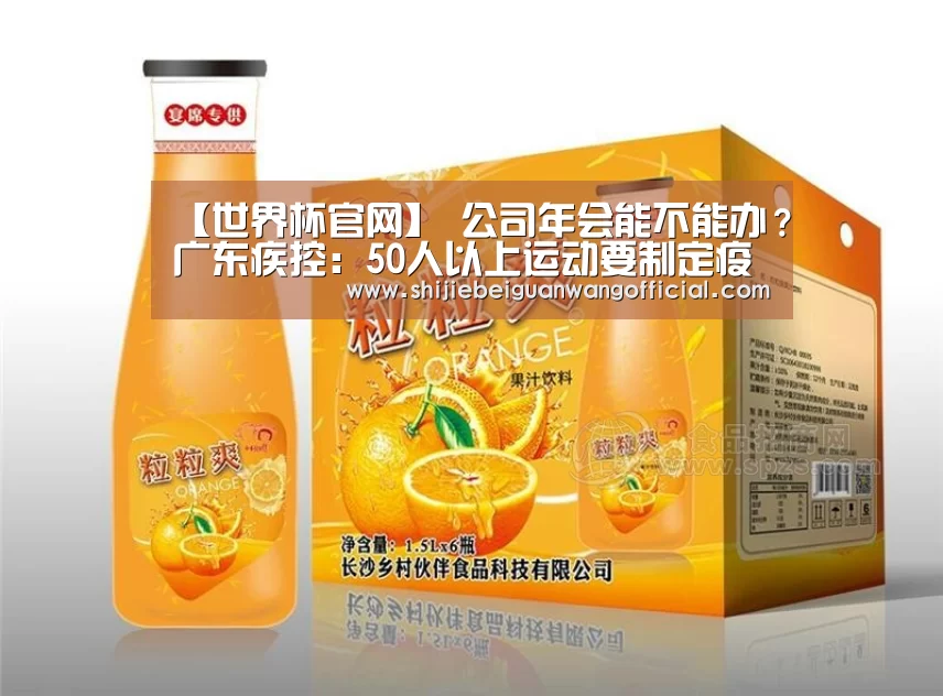【世界杯官网】
公司年会能不能办?广东疾控:50人以上运动要制定疫情防控预案(图2) 48强分组