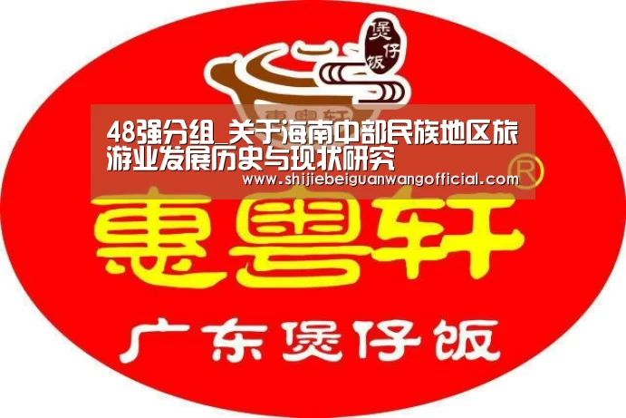 48强分组_关于海南中部民族地区旅游业发展历史与现状研究(图1) 世界杯官网