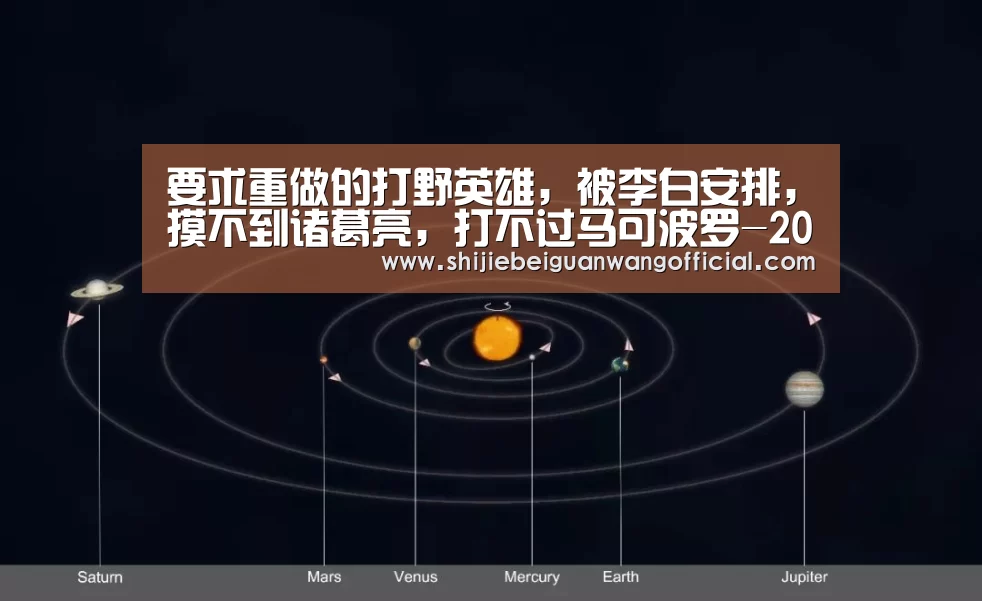 要求重做的打野英雄,被李白安排,摸不到诸葛亮,打不过马可波罗-2026赛程(图3) 比赛直播