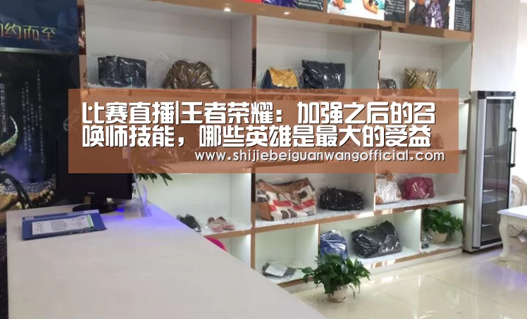 比赛直播|王者荣耀:加强之后的召唤师技能,哪些英雄是最大的受益者?(图1) 2026赛程