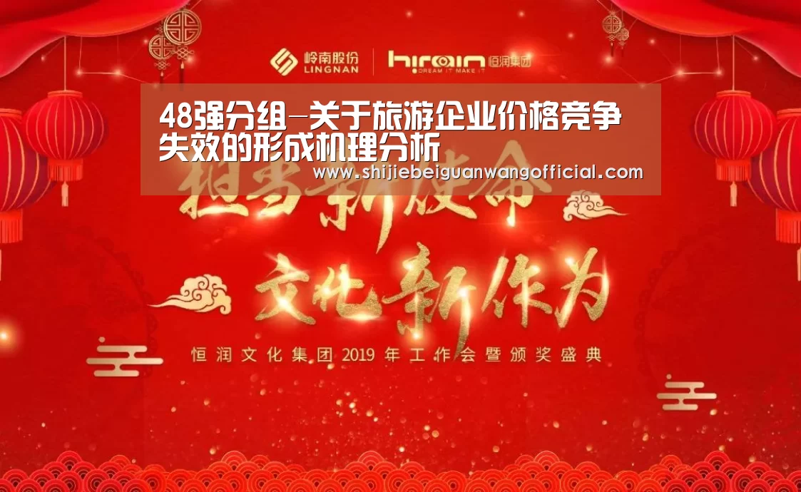 48强分组-关于旅游企业价格竞争失效的形成机理分析(图4) 48强分组