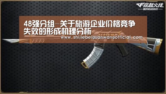 48强分组-关于旅游企业价格竞争失效的形成机理分析(图1) 比赛直播