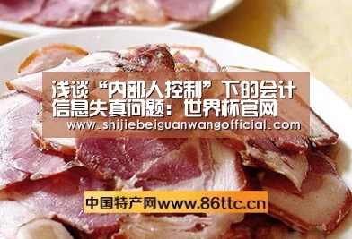 浅谈“内部人控制”下的会计信息失真问题:世界杯官网(图1) 2026赛程
