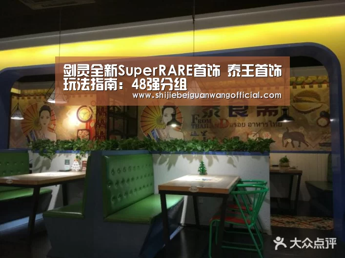 剑灵全新SuperRARE首饰 泰王首饰玩法指南:48强分组(图1) 世界杯官网