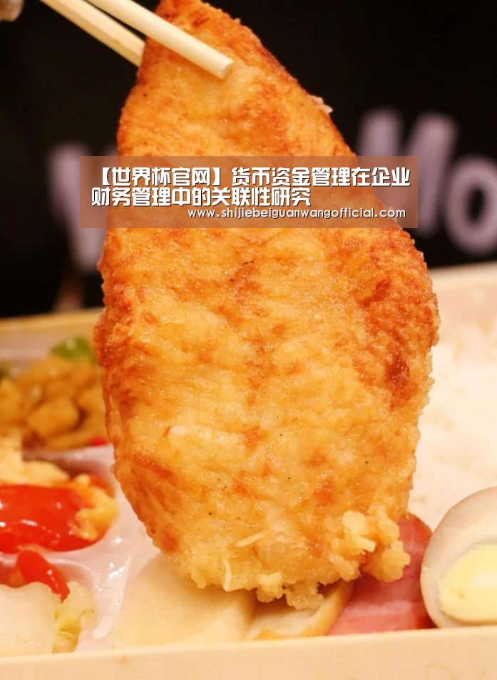 【世界杯官网】货币资金管理在企业财务管理中的关联性研究(图1) 世界杯官网