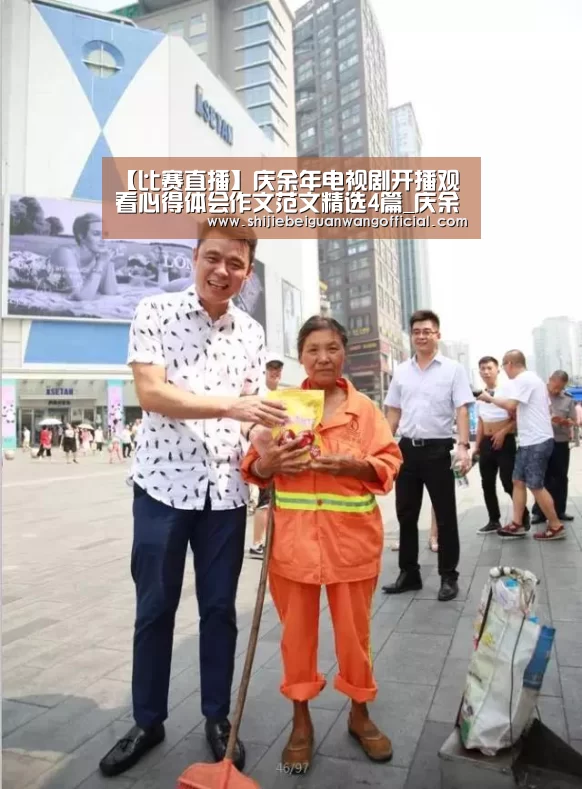 【比赛直播】庆余年电视剧开播观看心得体会作文范文精选4篇_庆余年精彩影评(图1) 世界杯官网