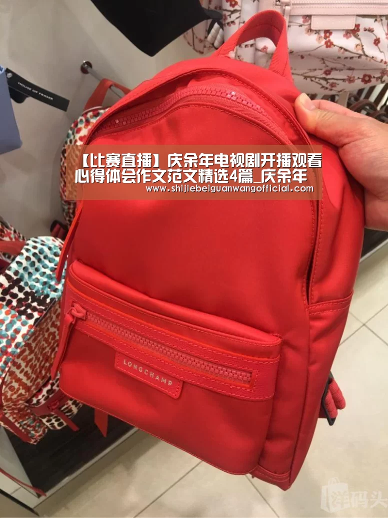 【比赛直播】庆余年电视剧开播观看心得体会作文范文精选4篇_庆余年精彩影评(图2) 世界杯官网