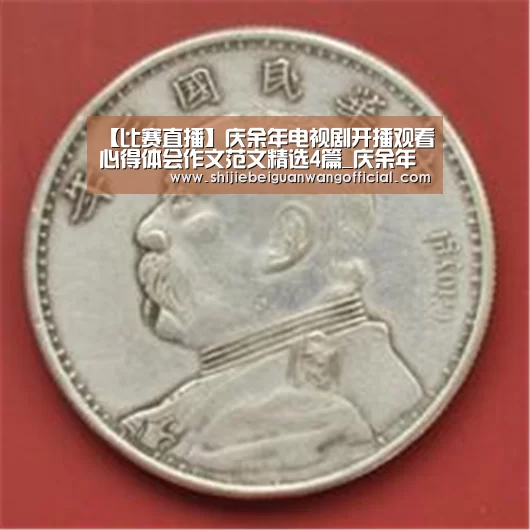 【比赛直播】庆余年电视剧开播观看心得体会作文范文精选4篇_庆余年精彩影评(图4) 比赛直播