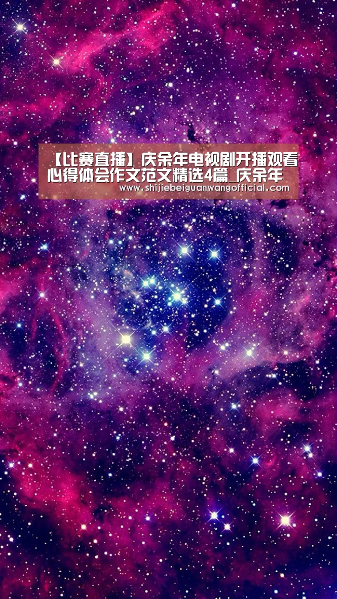 【比赛直播】庆余年电视剧开播观看心得体会作文范文精选4篇_庆余年精彩影评(图3) 比赛直播