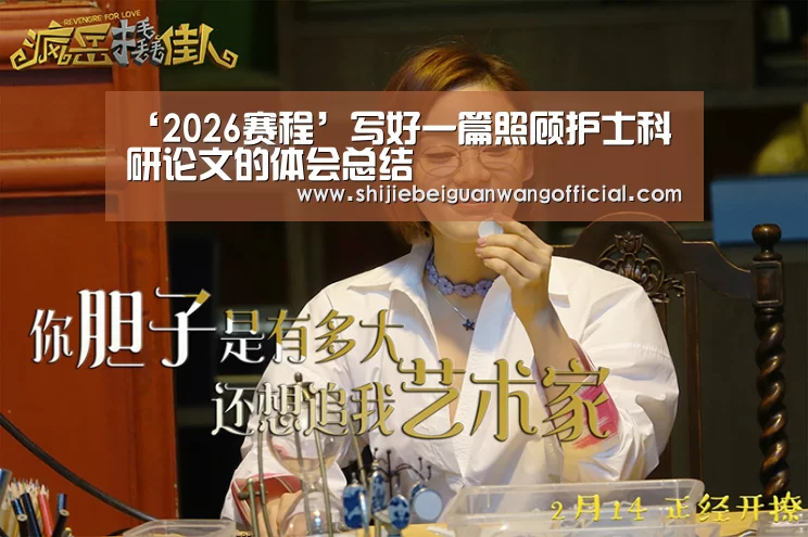 ‘2026赛程’写好一篇照顾护士科研论文的体会总结(图2) 48强分组